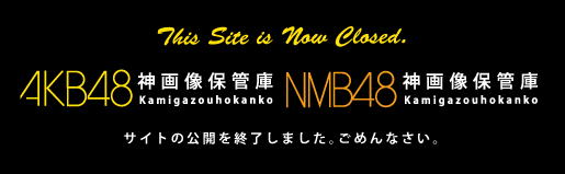 NMB48 神画像保管庫 サイトの公開を終了しました。ごめんなさい。